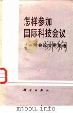 怎样参加国际科技会议  附会议实用英语（1987 PDF版）