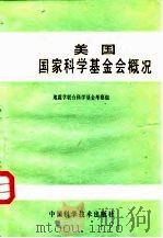 美国国家科学基金会概况（1986 PDF版）