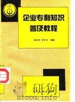 企业专利知识普及教程（1991 PDF版）