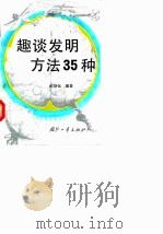 趣谈发明方法35种（1994 PDF版）