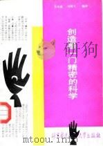 创造是一门精密的科学   1990  PDF电子版封面  7810121561  （苏）阿利赫舒列尔原著；吴光威，刘树兰编译 