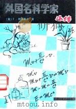 外国名科学家小传（1982 PDF版）