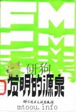发明的源泉（1981 PDF版）