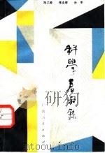 科学启示录（1985 PDF版）