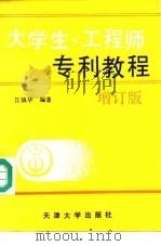 大学生·工程师专利教程 增订版 1991 PDF电子版封面 7561800193 江镇华