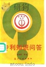 专利知识问答（1990 PDF版）