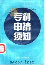 专利申请须知（1993 PDF版）