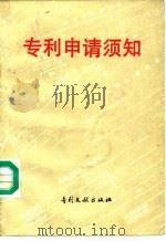 专利申请须知（1990 PDF版）