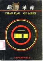 超导革命 1988 PDF电子版封面 7543300257 (日)牧野栤著;《超导革命》翻译组译