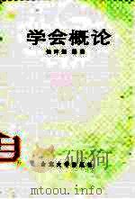 学会概论（1986 PDF版）