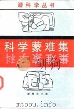 科学蒙难集 1986 PDF电子版封面 7535703453 解恩泽主编