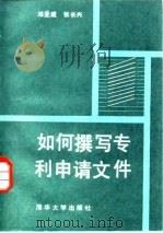 如何撰写专利申请文件（1987 PDF版）