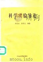 科学实验导论（1990 PDF版）