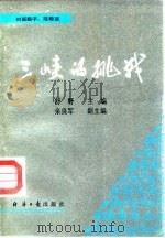 三峡的挑战（1992 PDF版）