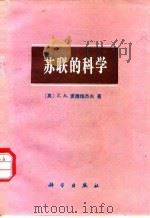 苏联的科学（1981 PDF版）