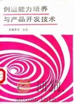 创造能力培养与产品开发技术（1988 PDF版）