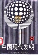 中国现代发明（1988 PDF版）