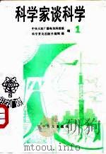 科学家谈科学  科学广播（1982 PDF版）