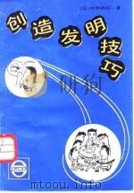 创造发明技巧（1988 PDF版）
