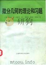 微分几何的理论和习题（1989 PDF版）