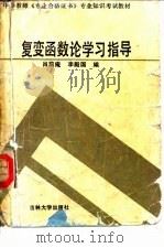 复变函数论学习指导（1988 PDF版）