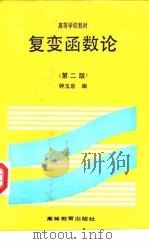 复变函数论  第2版（1979 PDF版）