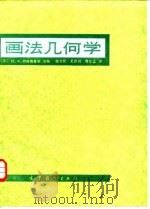 画法几何学（1985 PDF版）
