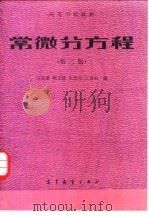 常微分方程  第2版（1978 PDF版）