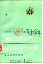 椭圆型方程组理论和边值问题（1990 PDF版）