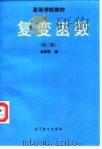 复变函数  第2版（1979 PDF版）