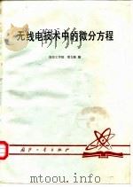 无线电技术中的微分方程 1982 PDF电子版封面 15034·2396 章文勋编(东南大学信息工程学院)