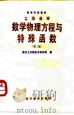 工程数学 数学物理方程与特殊函数 第2版 1982 PDF电子版封面 13012·0254 南京工学院数学教研组编