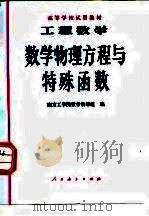 工程数学 数学物理方程与特殊函数（1978年11月第1版 PDF版）