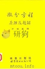 微分方程原理及解题 1993 PDF电子版封面 750621606X (美)艾尔斯著;方世荣译