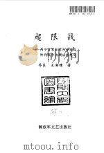 超限战-两个空军大校对全球化时代战争与战法的想定 1999.02 PDF电子版封面 7503310839 乔良,王湘穗著