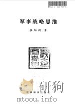 军事战略思维 1996 PDF电子版封面 7801370589 李际均著