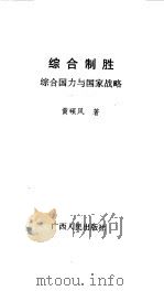 综合制胜 综合国力与国家战略 1993 PDF电子版封面 7219025157 黄硕风著