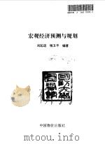 宏观经济预测与规划（1998 PDF版）