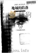 地域的陷落——知识经济与经济全球化（1999年06月第1版 PDF版）