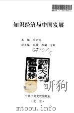 知识经济与中国发展（1998 PDF版）