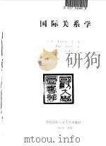 国际关系学（1991 PDF版）