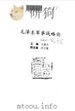 毛泽东军事战略论   1993  PDF电子版封面  7800217329  王普丰主编；军事科学院战略研究部编 