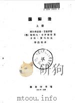 国际法（上册）（1981年09月第1版 PDF版）