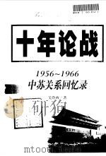 十年论战 1956-1966中苏关系回忆录 上 1999 PDF电子版封面 7507304736 吴冷西著