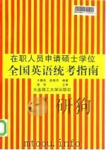 全国英语统考指南  在职人员申请硕士学位（1997 PDF版）