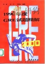 1990年度GRE试题精解（1992 PDF版）