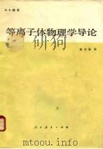 等离子体物理学导论 1980 PDF电子版封面 13012·0490 陈(F.F.Chen)著;林光海译