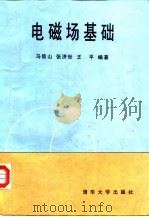 电磁场基础（1995 PDF版）