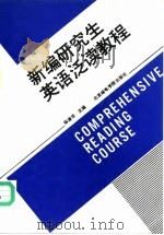 新编研究生英语泛读教程（1992 PDF版）