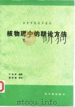 核物理中的群论方法  初版（1993 PDF版）